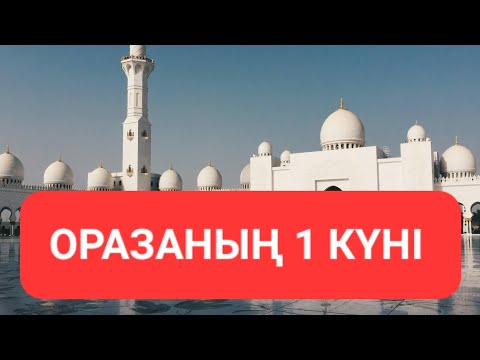 Видео: Рамазан айының бірінші күні... Ерлан Ақатаев