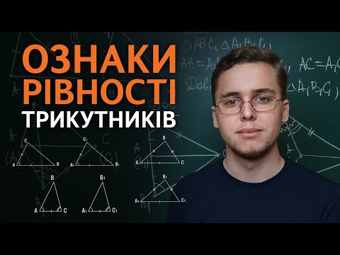 Видео: Ознаки рівності трикутників | 9 клас | Микита Андрух