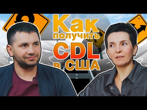 Видео: Василий Кушнир: что изменилось в процессе получения CDL