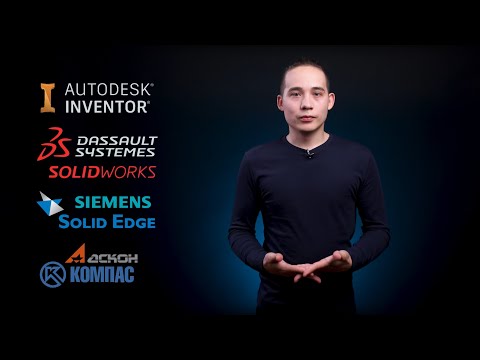 Видео: Вводный ролик №4. Понятие САПР и их классификация