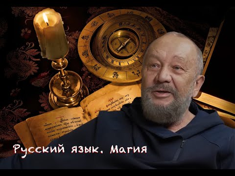 Видео: Виталий Сундаков. Магия. Русский язык.