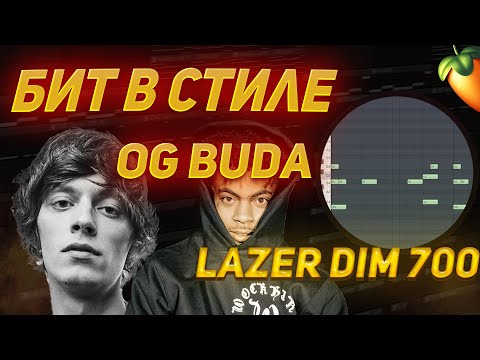 Видео: КАК СДЕЛАТЬ БИТ В СТИЛЕ OG BUDA и LAZER DIM 700 | FL STUDIO 21