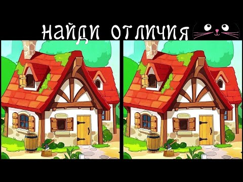Видео: Найди 3 Отличия за 90 секунд! /7