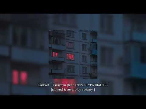 Видео: SadSvit - Силуети (feat.СТРУКТУРА ЩАСТЯ) [slowed & reverb by sxnny playa]