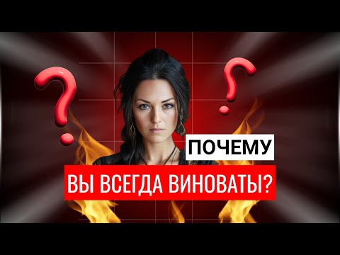 Видео: Вы не виноваты — но токсическая вина не отпускает. Почему? | Toxic Guilt: Why It Won't Let Go