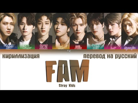 Видео: Stray Kids – FAM [ПЕРЕВОД НА РУССКИЙ/КИРИЛЛИЗАЦИЯ Color Coded Lyrics]