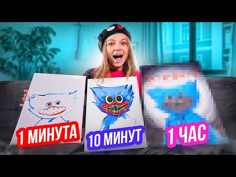 Видео: 1 минута ,10 минут и 1 час РИСУЮ одну и ту же КАРТИНУ!