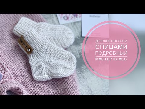 Видео: ДЕТСКИЕ НОСОЧКИ СПИЦАМИ/МАСТЕР КЛАСС/ВЯЗАНИЕ