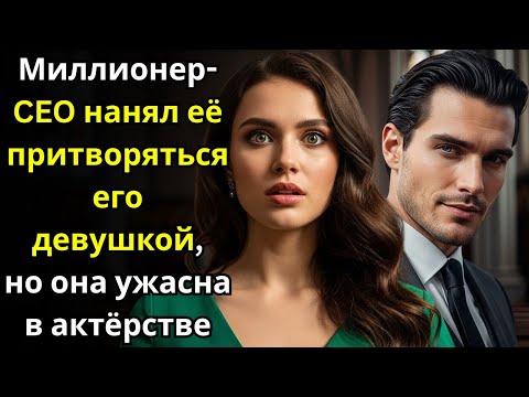 Видео: Миллионер CEO нанял её притворяться его девушкой—но она ужасна в актёрстве