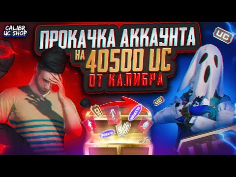 Видео: НЕРЕАЛЬНАЯ ПРОКАЧКА АККАУНТА НА 40500 UC ПОДПИСЧИКУ!!!  ВЫБИЛ НЕСКОЛЬКО БУГГАТИ???