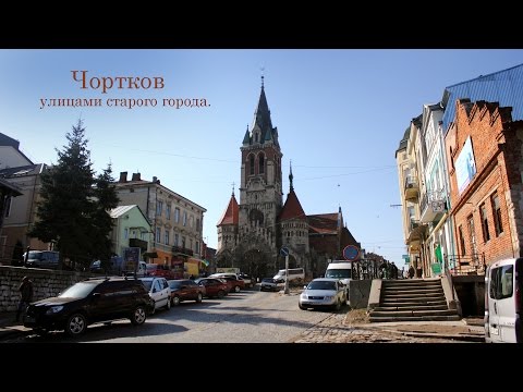 Видео: Чортков, улицами старого города, 4 Апреля 2017