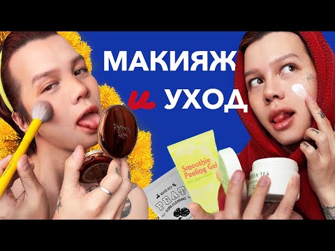 Видео: VLOG: БЬЮТИ РУТИН \\\ НОВАЯ Я