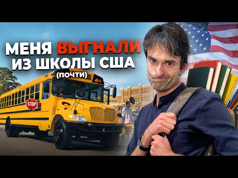 Видео: Как я учился в школе США: Было ОЧЕНЬ много странного...