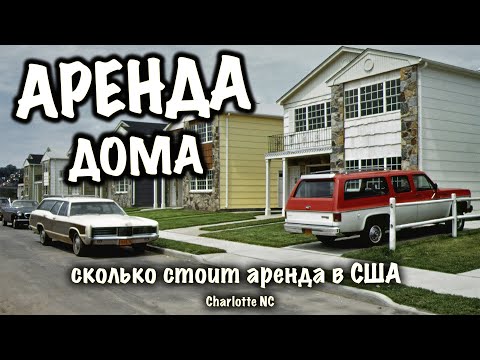 Видео: VLOG: США! 2000-2500$ аренда жилья/ Северная Каролина/Шарлот/Румтур Дома/Район/Цена