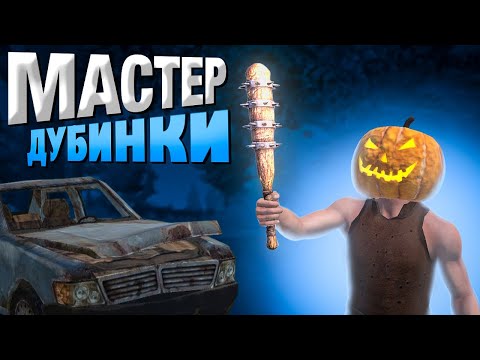 Видео: МАСТЕР ДУБИНКИ! ВЫЖИВАЕМ с НУЛЯ с ДУБИНКОЙ в Oxide:survival island