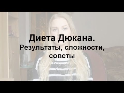 Видео: ДИЕТА ДЮКАНА: мой опыт, результаты, трудности | Get Yourself Fit