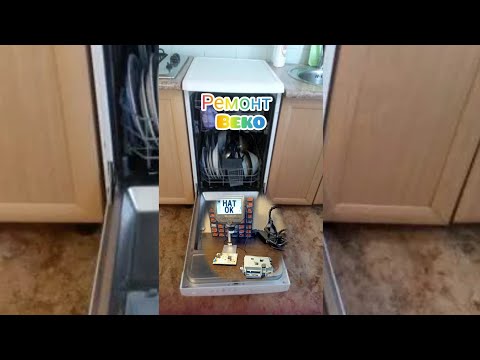 Видео: Ремонт модуля управления MARD00130R посудомоечной машины Beko