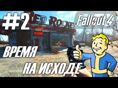 Видео: Fallout 4 (HD 1080p) - Время на исходе - прохождение #2