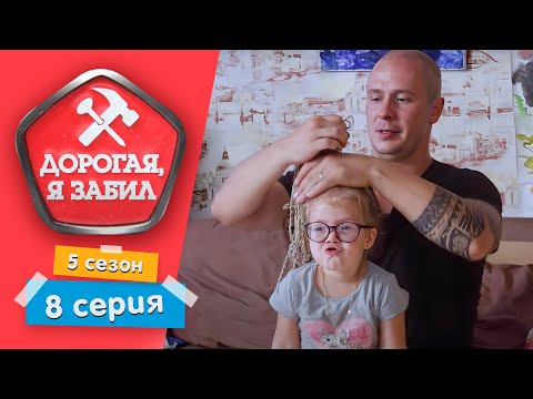 Видео: ДОРОГАЯ, Я ЗАБИЛ | ГРОЗНЫЙ ПАПА | 5 СЕЗОН, 8 СЕРИЯ