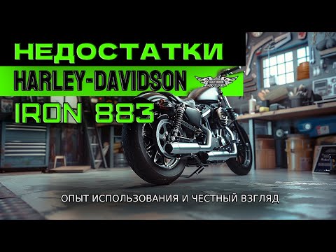 Видео: Недостатки Harley-Davidson Iron 883 / Опыт использования и честный взгляд
