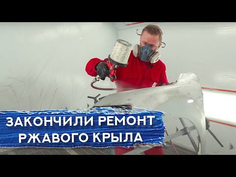 Видео: Завершили ремонт РЖАВОГО крыла | Смола и стекломат