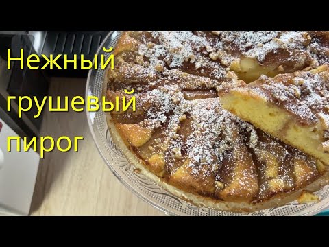 Видео: Осенний ГРУШЕВЫЙ ПИРОГ
