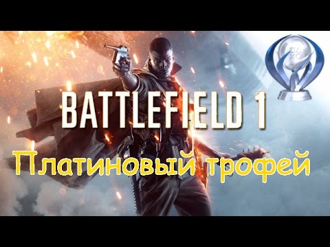 Видео: Платиновый трофей 🏆 / Battelfield 1