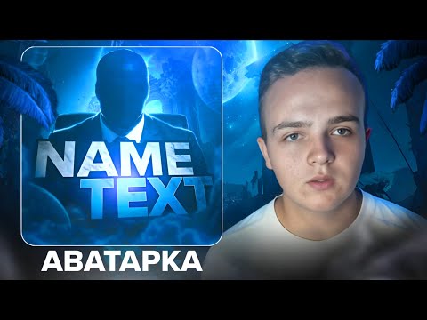 Видео: ✓ КАК СДЕЛАТЬ АВАТАРКУ НА АНДРОИД | Tutorial for an avatar on Android | Тутор на аву - Enteres.