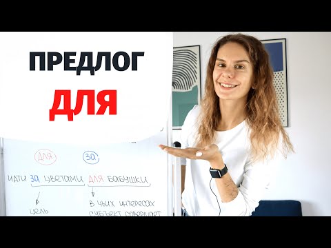 Видео: Предлог ДЛЯ || Предлоги