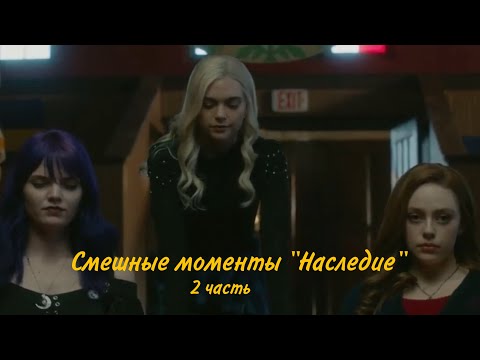 Видео: Смешные моменты «Наследие» 2 часть