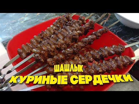 Видео: Шашлык из Куриных сердечек. Куриные сердечки на мангале. Семья Соколовых