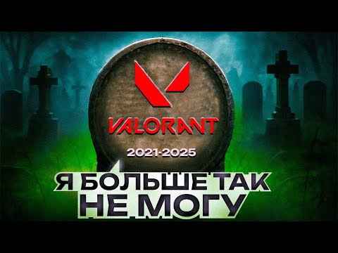 Видео: ЧТО СЛУЧИЛОСЬ С КИБЕРСПОРТОМ В ВАЛОРАНТЕ В 2025 ГОДУ?