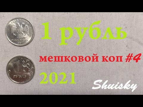 Видео: 🌍 Редкие 1 рубль 1997-2021. Мешковой коп. Перебор монет.