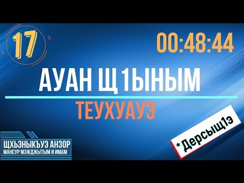 Видео: #17 Ауан щ1ыным теухуауэ - Уазхэр
