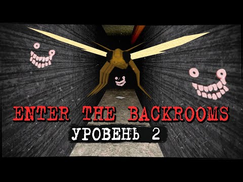 Видео: ТЁМНЫЕ, МРАЧНЫЕ И УЗКИЕ КОРИДОРЫ! УРОВЕНЬ 2 ✅ Enter The Backrooms #3