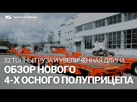 Видео: Обзор нового 4-осного полуприцепа Тверьстроймаш