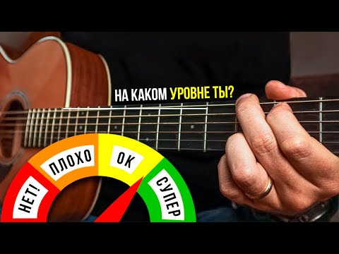 Видео: Все УРОВНИ СЛОЖНОСТИ игры на гитаре от А до Я. На каком ты?