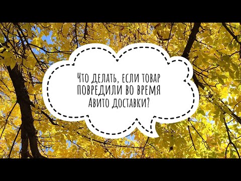 Видео: Что делать, если товар повредили во время Авито доставки?