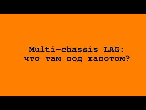 Видео: Multi-chassis LAG: что там под капотом?