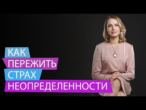 Видео: Как пережить страх неопределенности