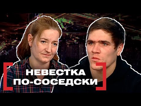 Видео: НЕВЕСТКА ПО-СОСЕДКИ. Касается каждого