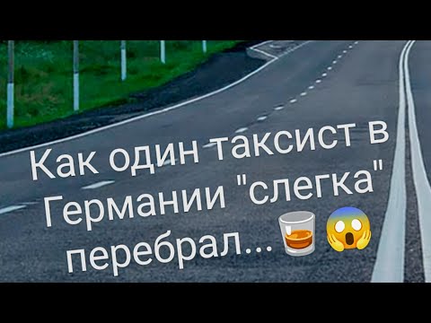 Видео: ЗА РУЛЁМ! НЕТРЕЗВЫЕ ВОДИТЕЛИ В ГЕРМАНИИ! Шофёрские истории!
