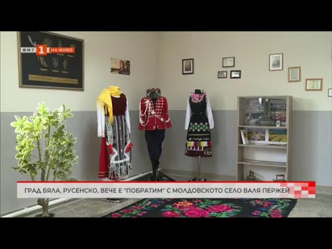 Видео: ГРАД БЯЛА ВЕЧЕ Е ПОБРАТИМ С МОЛДОВСКОТО СЕЛО ВАЛЯ ПЕРЖЕЙ  3.06.2024