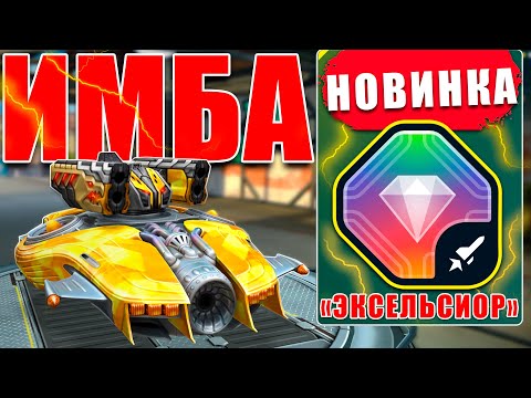 Видео: 😯ИМБА! ТЕСТИРУЕМ НОВЫЙ СТРАЙКЕР ЭКСЕЛЬСИОР ИЗ ЭЛИТНОГО ПРОПУСКА! БЕЗ НЕДОСТАТКОВ! ТАНКИ ОНЛАЙН