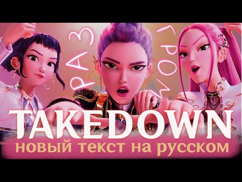 Видео: Huntrix - Takedown | НА РУССКОМ | K-Pop: Demon Hunters (К-поп Охотницы на Демонов)