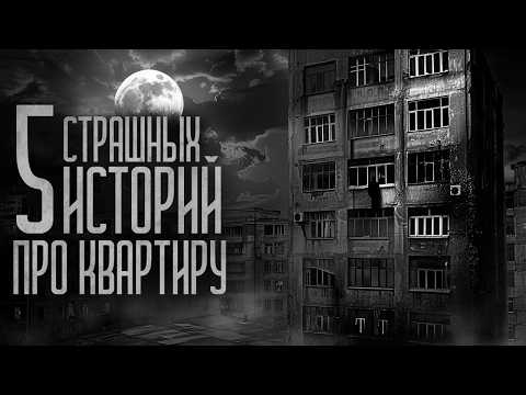 Видео: 5 СТРАШИЛОК ПРО КВАРТИРЫ (СБОРНИК) Страшные истории и мистика. Страшилки, Ужасы и Хоррор