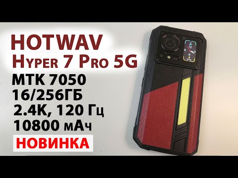 Видео: НОВИНКА HOTWAV Hyper 7 Pro 5G - 2.4K, 120 Гц, 16/256Гб, 10800 мАч, 200 МП,  МОЩНЫЙ ФОНАРЬ, СТЕРЕО