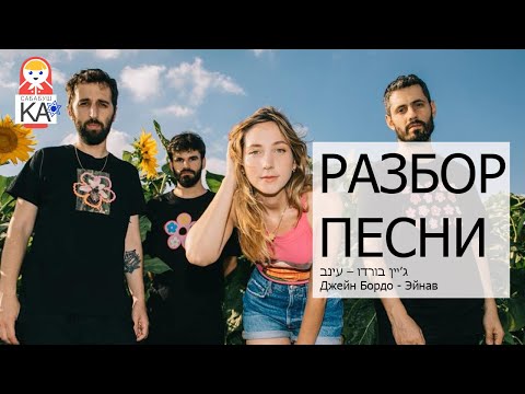 Видео: Сабабушка иврит. Разбор песен на иврите. ג'יין בורדו עינב