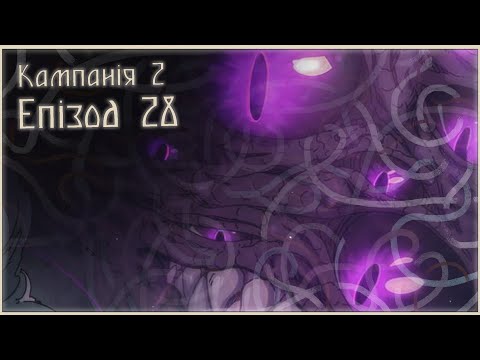 Видео: "Сліпе прозріння" | Епізод 28 | Кампанія 2 | Dice&Bones
