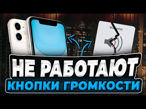 Видео: Что делать если на iPhone не работают кнопки громкости?